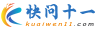 快问十一