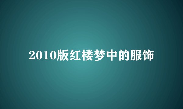 2010版红楼梦中的服饰