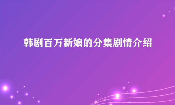 韩剧百万新娘的分集剧情介绍