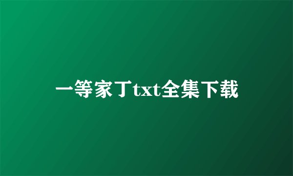 一等家丁txt全集下载
