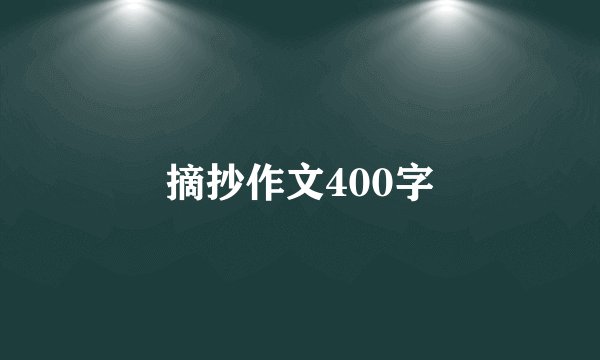 摘抄作文400字