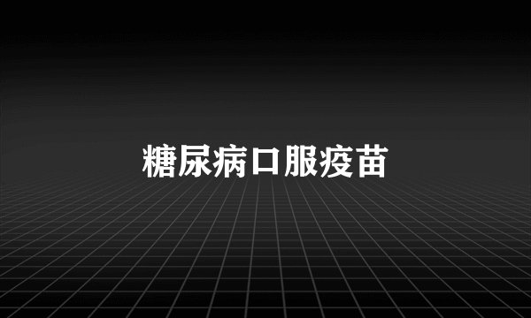 糖尿病口服疫苗