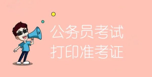 公务员考试给打印准考证的是什么机构？