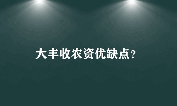 大丰收农资优缺点？