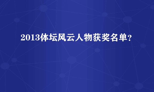 2013体坛风云人物获奖名单？