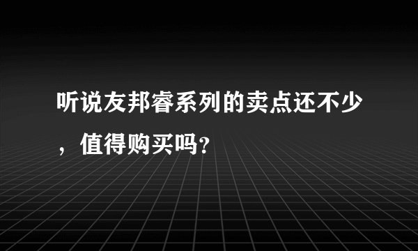 听说友邦睿系列的卖点还不少，值得购买吗？