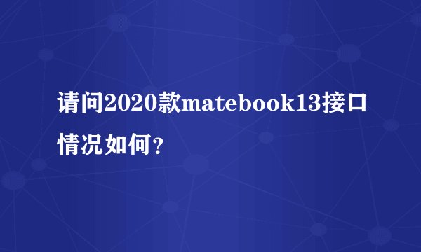 请问2020款matebook13接口情况如何？
