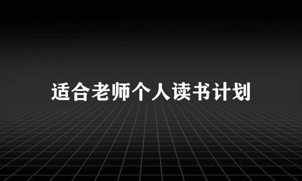 适合老师个人读书计划