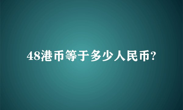 48港币等于多少人民币?