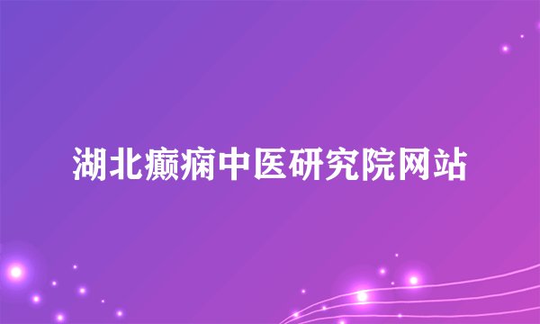湖北癫痫中医研究院网站