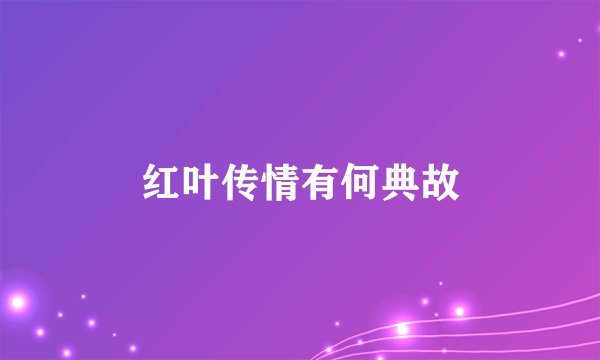 红叶传情有何典故