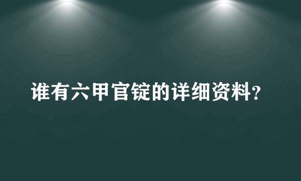 谁有六甲官锭的详细资料？