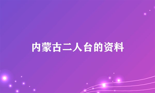 内蒙古二人台的资料