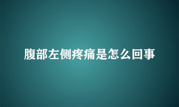 腹部左侧疼痛是怎么回事