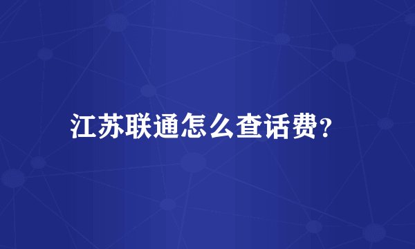江苏联通怎么查话费？