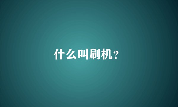 什么叫刷机？