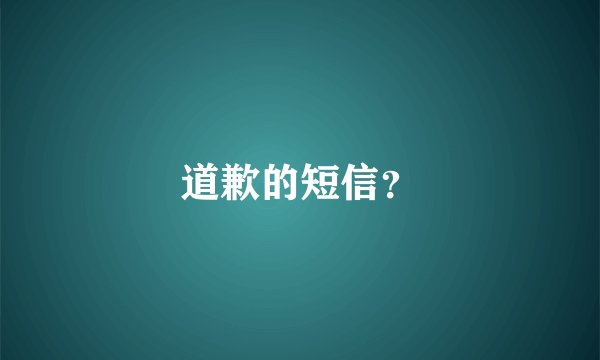 道歉的短信？