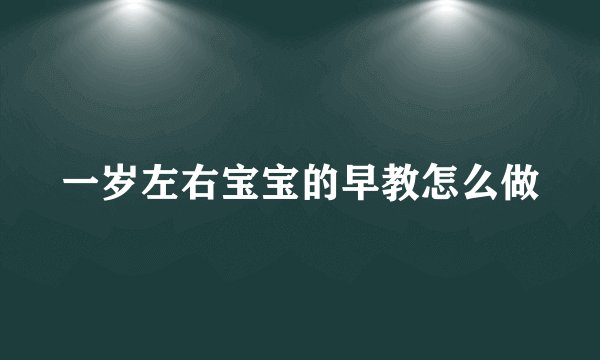 一岁左右宝宝的早教怎么做