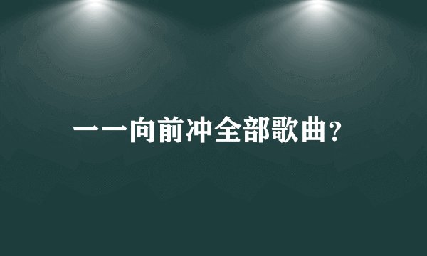 一一向前冲全部歌曲？