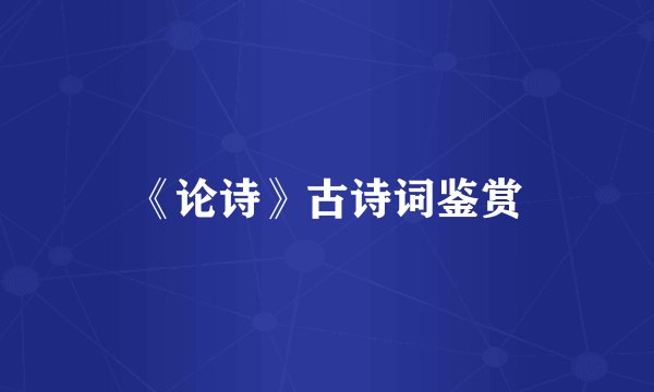 《论诗》古诗词鉴赏