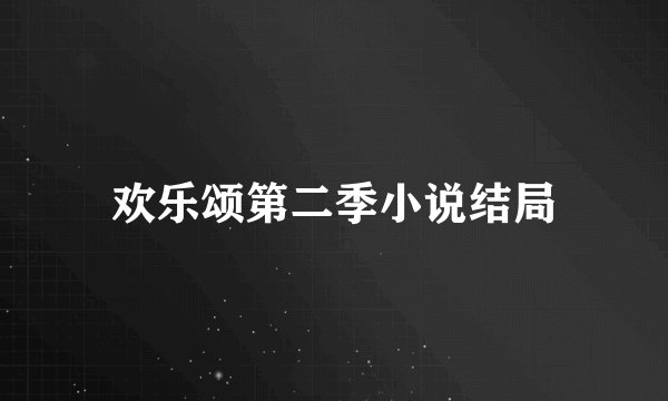 欢乐颂第二季小说结局