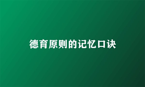 德育原则的记忆口诀