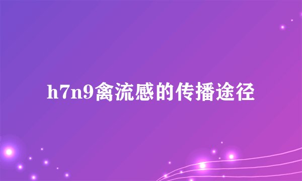 h7n9禽流感的传播途径