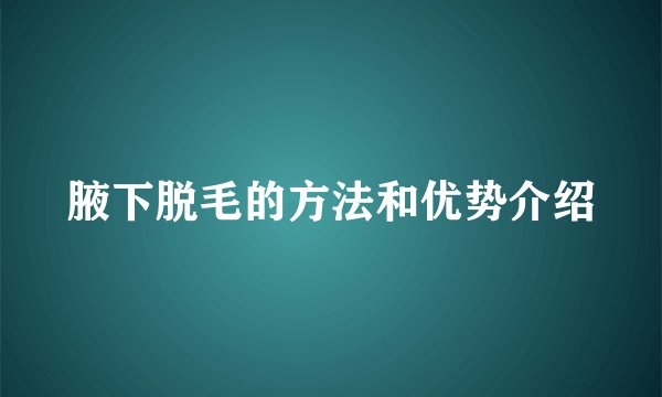 腋下脱毛的方法和优势介绍