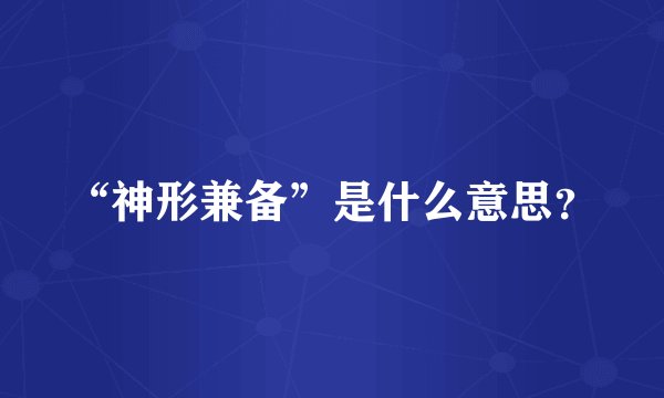 “神形兼备”是什么意思？