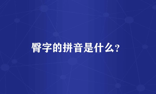 臀字的拼音是什么？