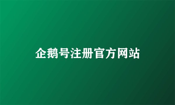 企鹅号注册官方网站
