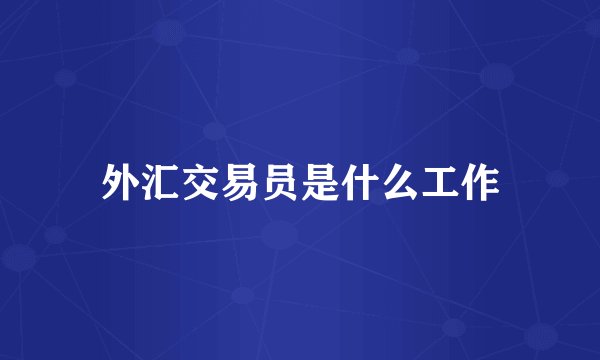 外汇交易员是什么工作