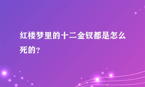 红楼梦里的十二金钗都是怎么死的？
