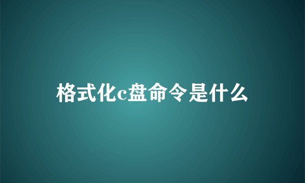 格式化c盘命令是什么