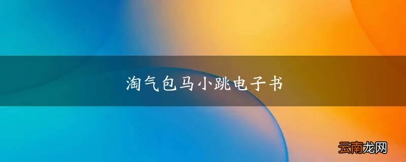 淘气包马小跳电子书