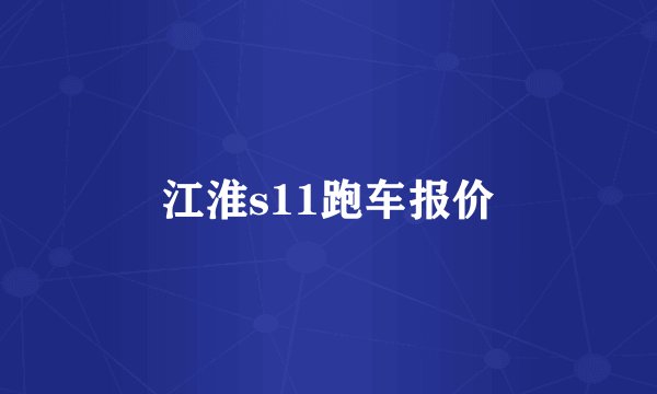 江淮s11跑车报价