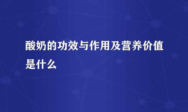 酸奶的功效与作用及营养价值是什么