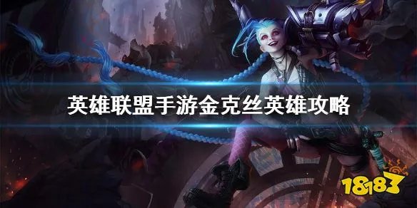《英雄联盟手游》金克丝打法攻略介绍 金克丝英雄图文教程