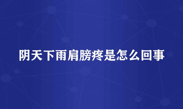 阴天下雨肩膀疼是怎么回事