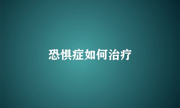 恐惧症如何治疗
