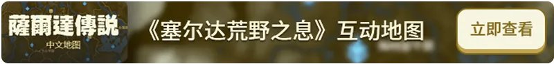 《塞尔达传说荒野之息》淑女装怎么获得淑女装获得方法