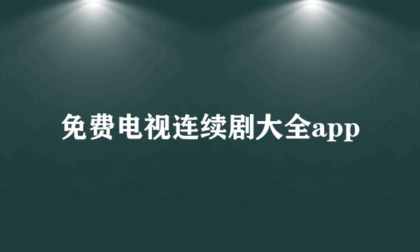 免费电视连续剧大全app