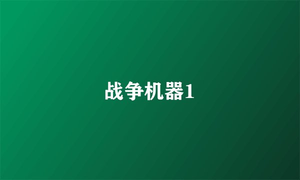 战争机器1