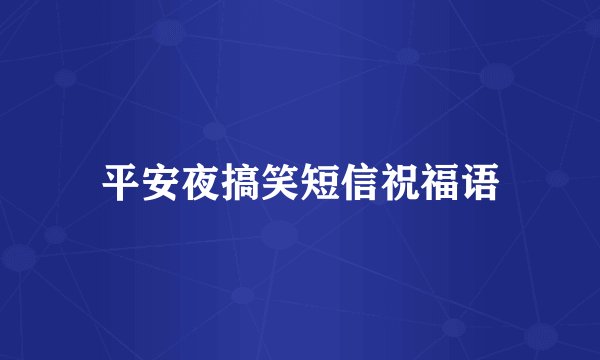 平安夜搞笑短信祝福语