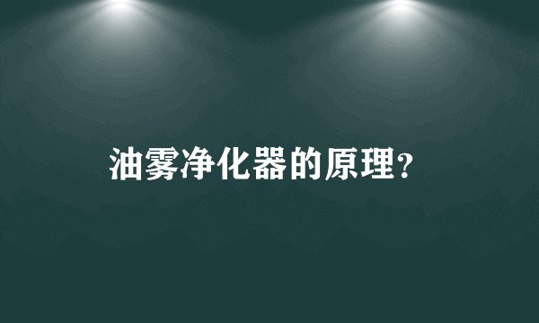 油雾净化器的原理？