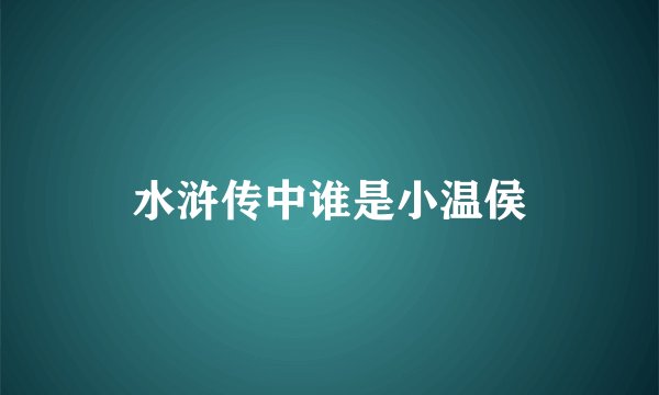 水浒传中谁是小温侯