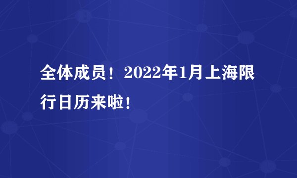 全体成员！2022年1月上海限行日历来啦！