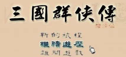 《三国群侠传》全主线流程及物品获得图文攻略