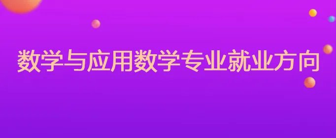 数学与应用数学专业就业方向