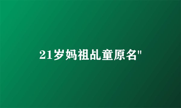 21岁妈祖乩童原名